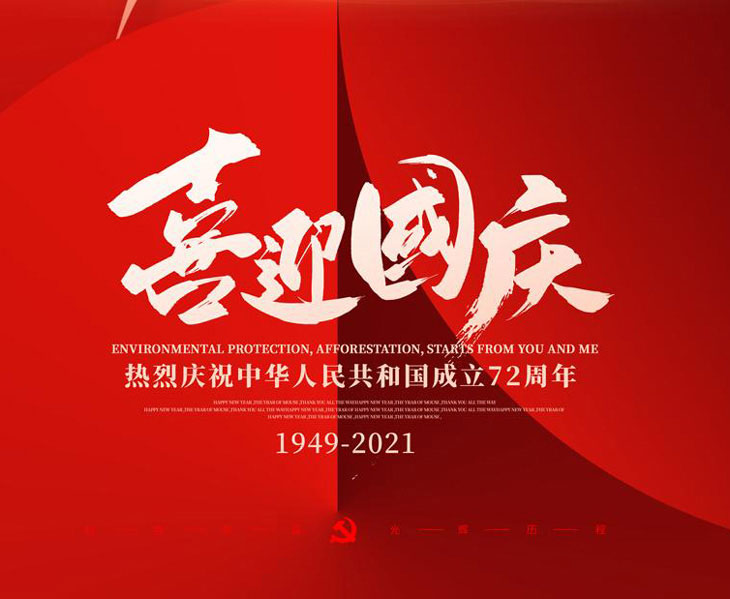 喜迎國(guó)慶,不銹鋼配電箱廠(chǎng)家國(guó)慶放假通知