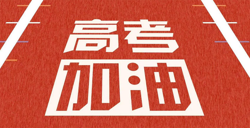 高考，加油！祝2021年高考學子金榜題名！