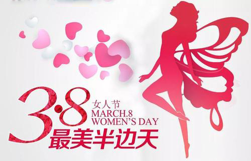 3.8女神節(jié)到了，祝女神們節(jié)日快樂