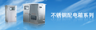 配電箱用得好，電力設(shè)備才能得到保護！